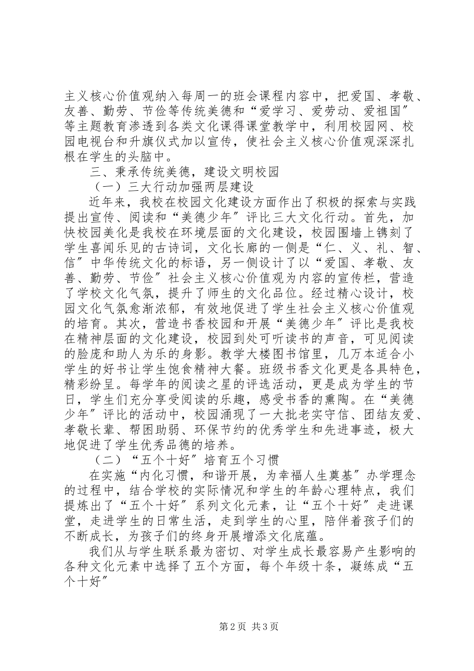 2023年小学培育和践行社会主义核心价值观工作的主要做法和经验.docx_第2页