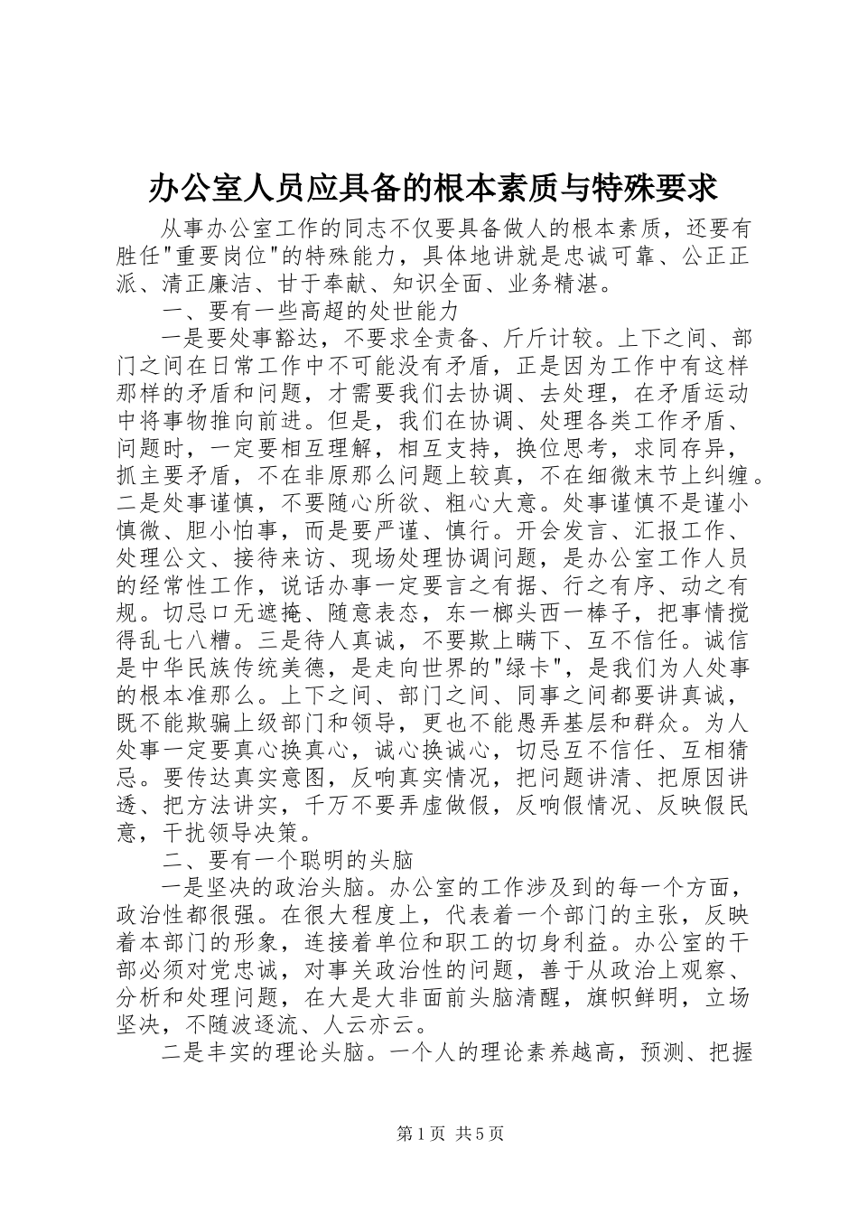 2023年办公室人员应具备的基本素质与特殊要求新编.docx_第1页