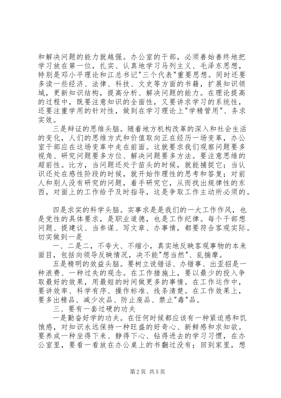 2023年办公室人员应具备的基本素质与特殊要求新编.docx_第2页