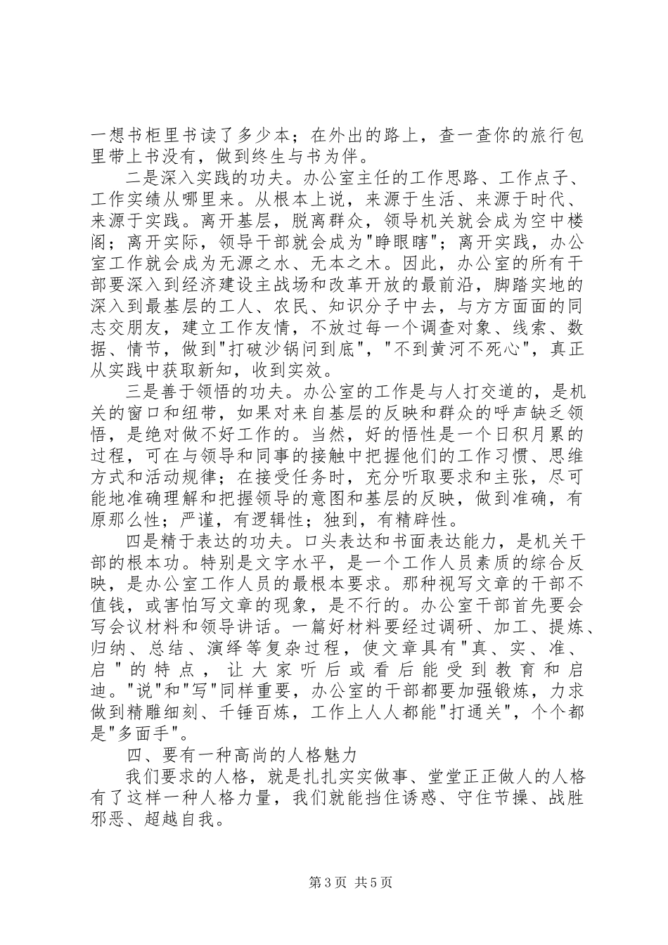 2023年办公室人员应具备的基本素质与特殊要求新编.docx_第3页