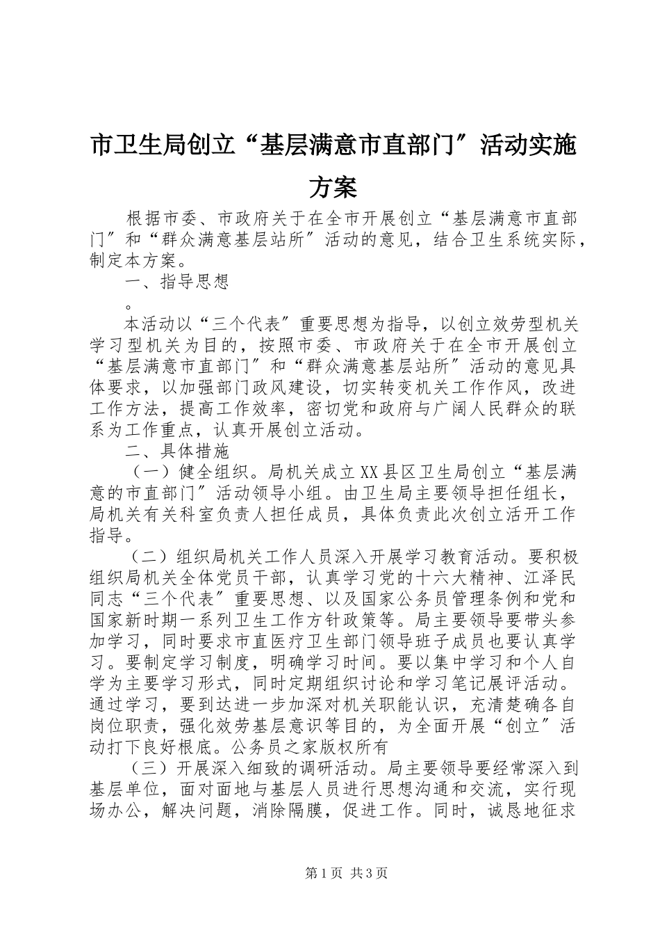 2023年市卫生局创建“基层满意市直部门”活动实施方案.docx_第1页