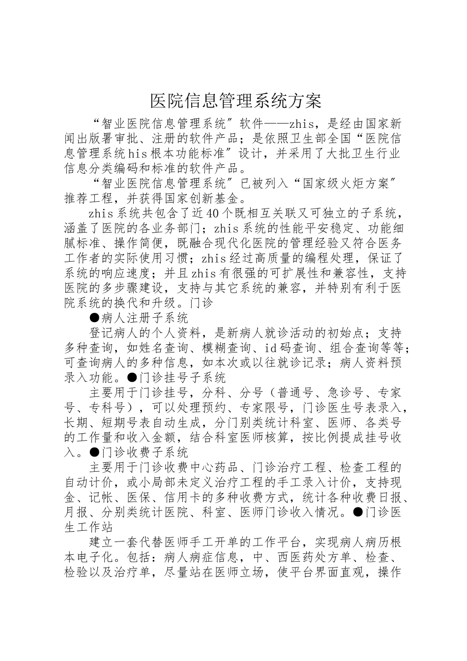 2023年医院信息管理系统方案.doc_第1页