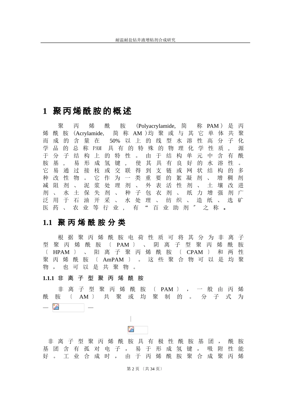 2023年耐温耐盐钻井液增粘剂合成研究.doc_第2页