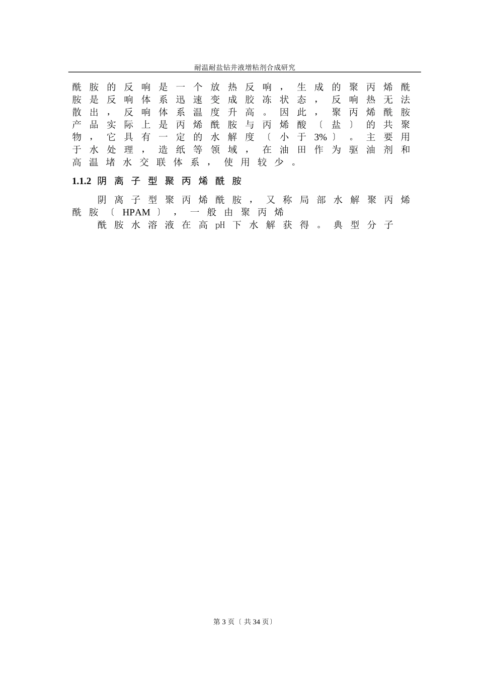 2023年耐温耐盐钻井液增粘剂合成研究.doc_第3页