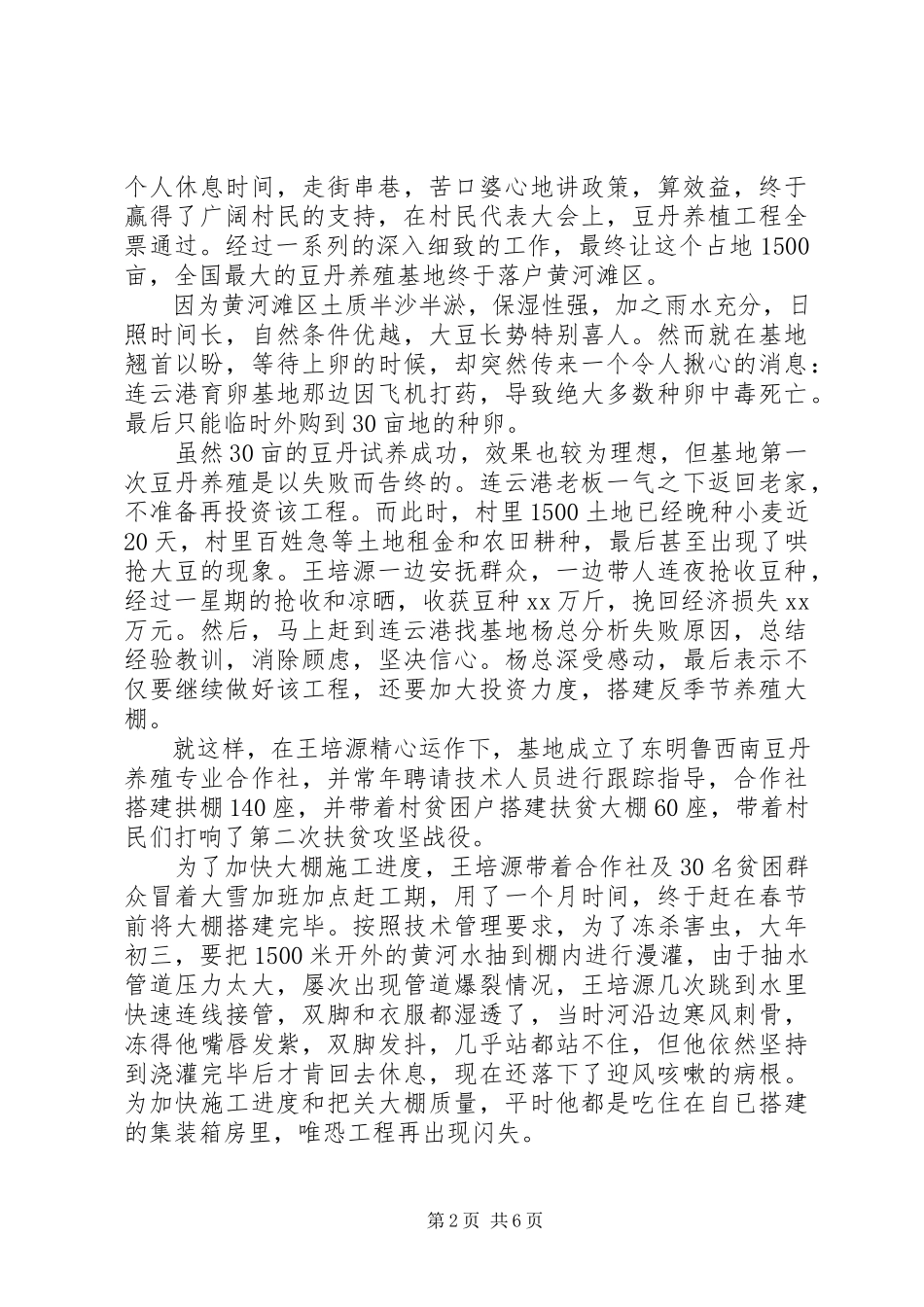2023年基层驻村精准扶贫先进个人事迹材料两篇.docx_第2页