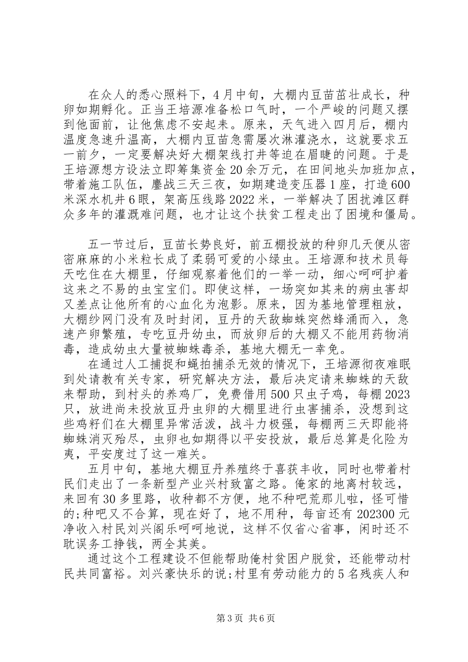 2023年基层驻村精准扶贫先进个人事迹材料两篇.docx_第3页