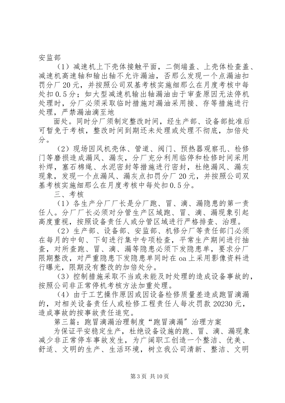2023年“跑冒滴漏”专项治理活动工作计划.docx_第3页