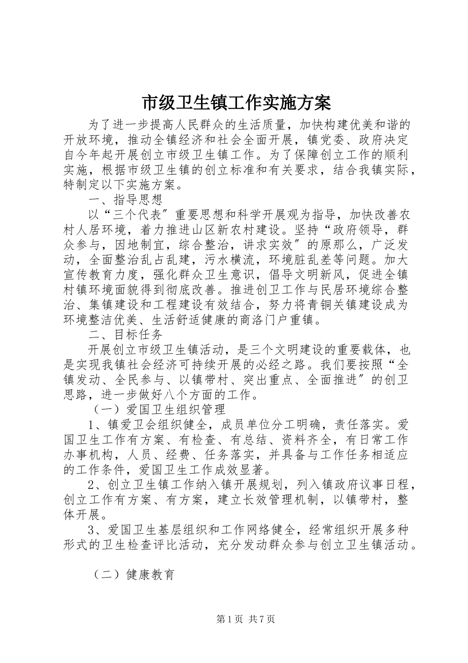 2023年市级卫生镇工作实施方案.docx_第1页