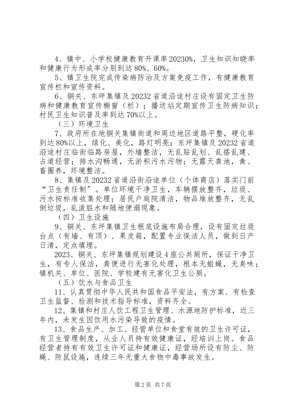2023年市级卫生镇工作实施方案.docx_第2页