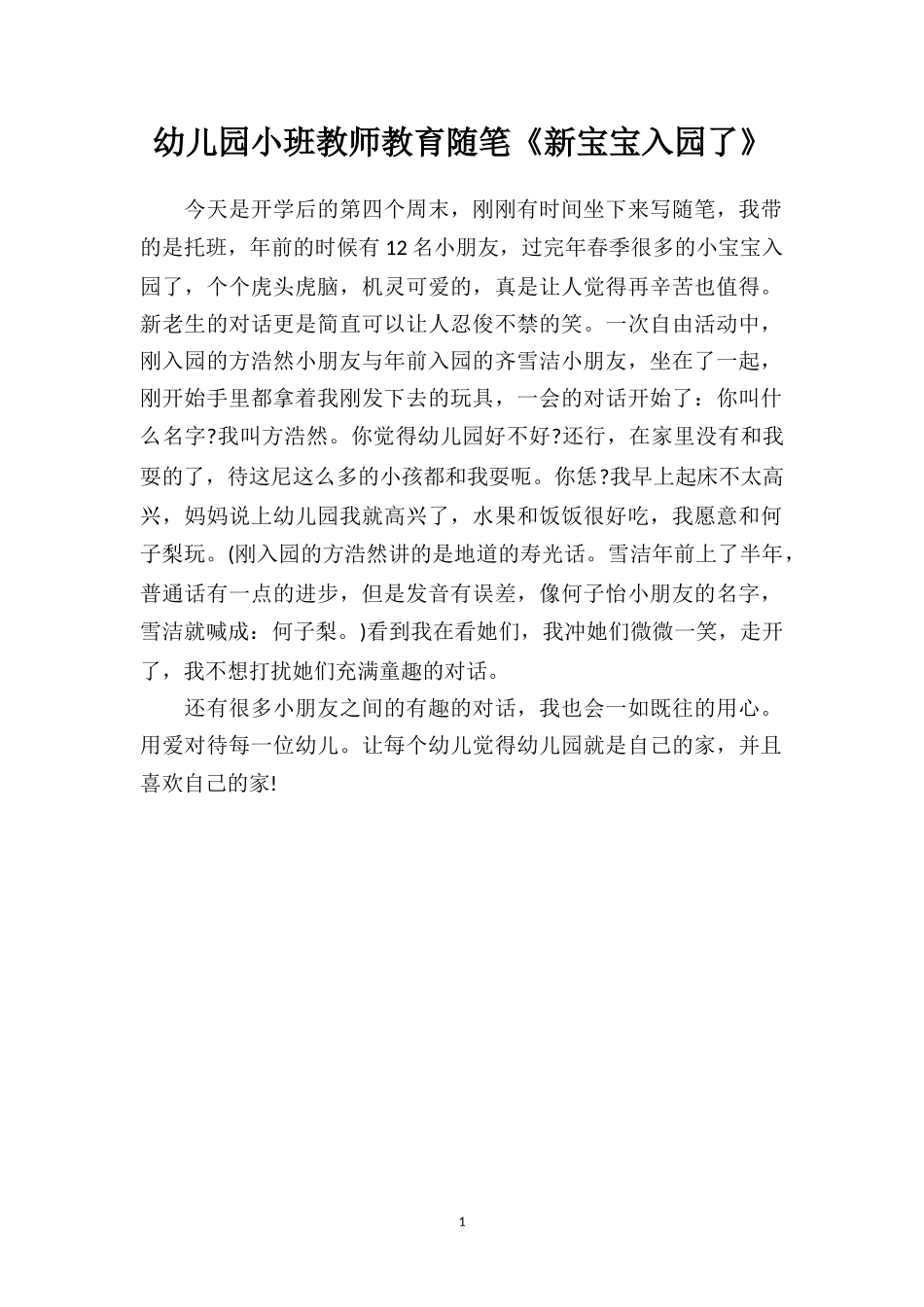 幼儿园小班教师教育随笔《新宝宝入园了》.doc_第1页