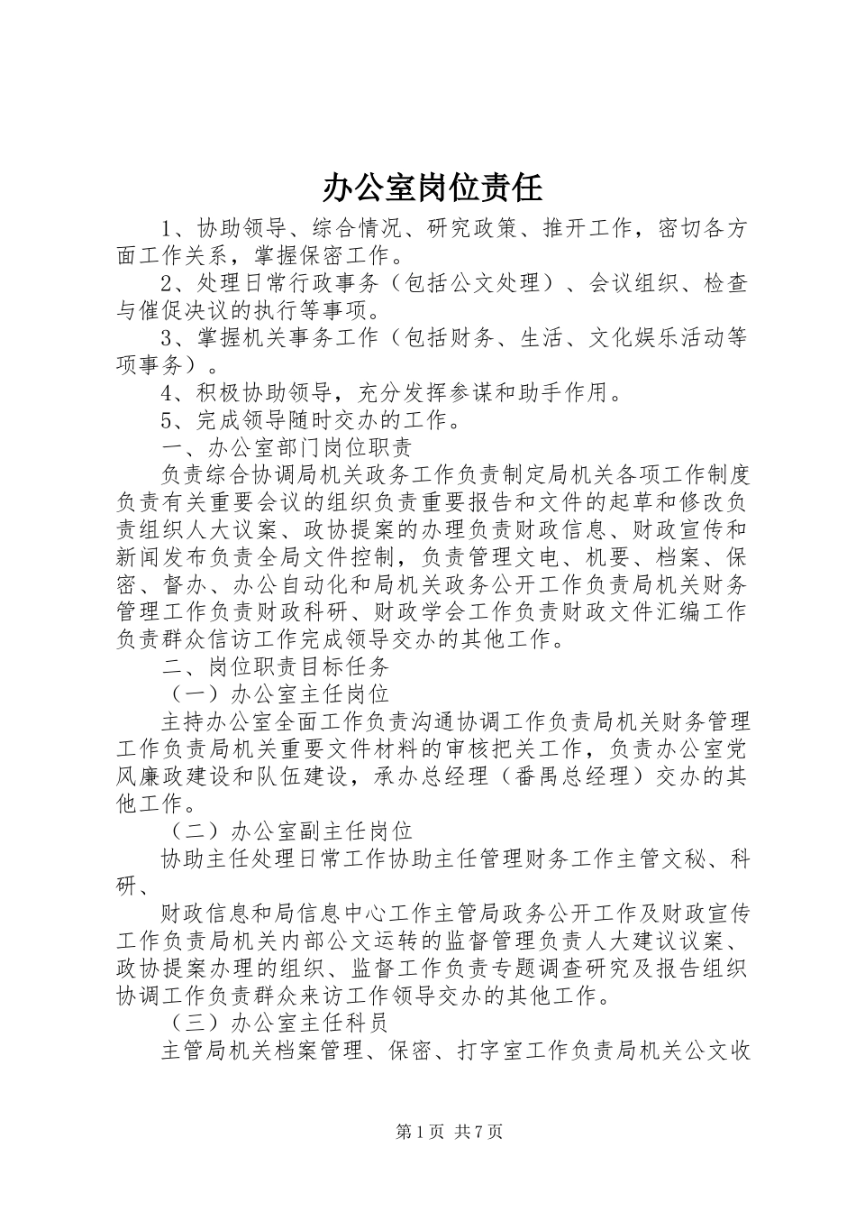 2023年办公室岗位责任新编.docx_第1页