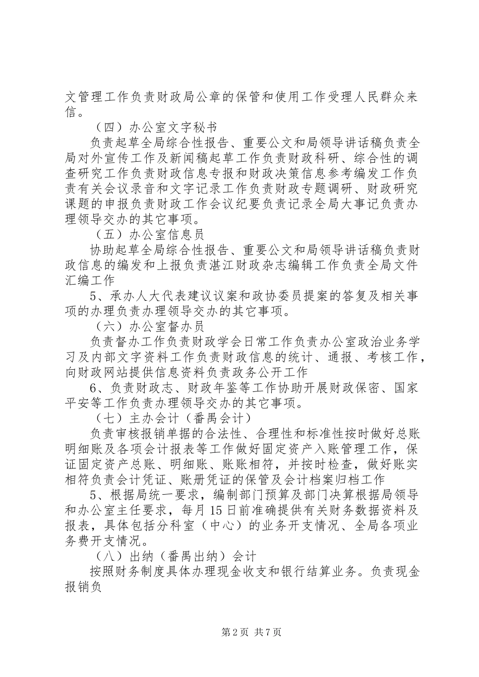 2023年办公室岗位责任新编.docx_第2页