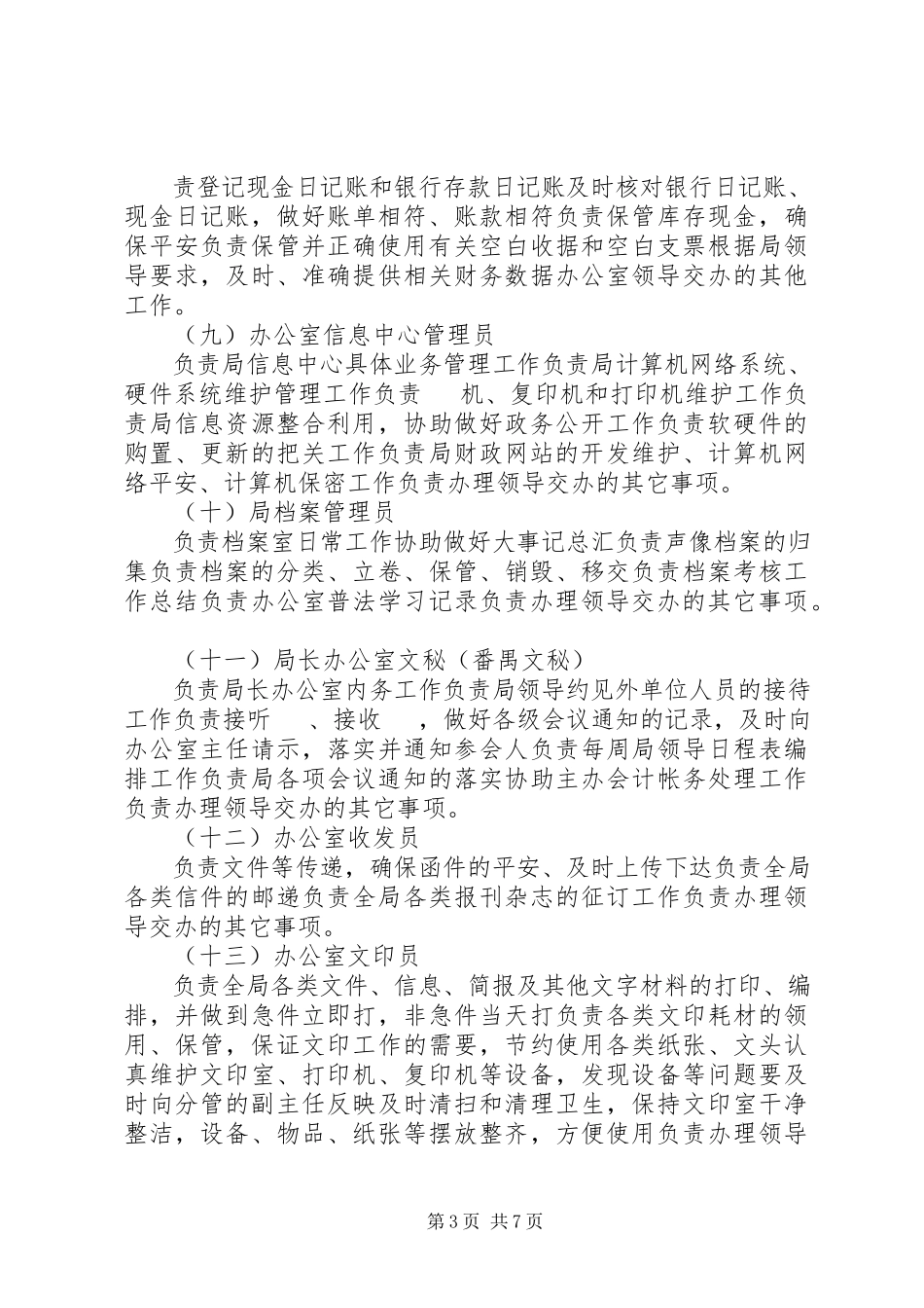 2023年办公室岗位责任新编.docx_第3页