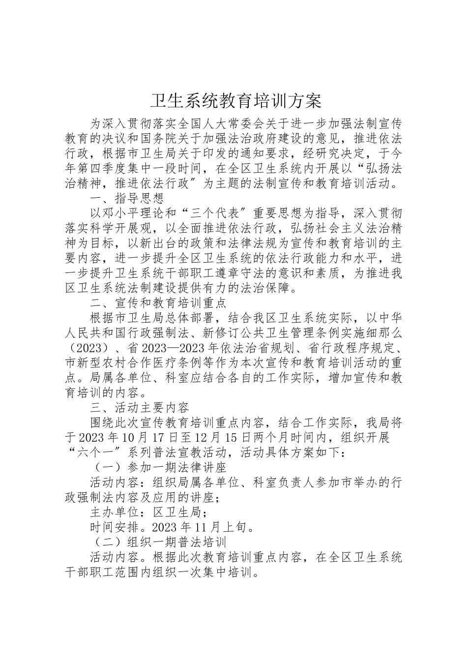 2023年卫生系统教育培训方案.doc_第1页