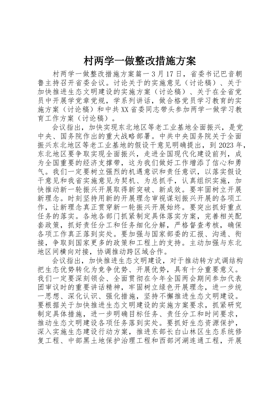2023年村两学一做整改措施方案新编.docx_第1页