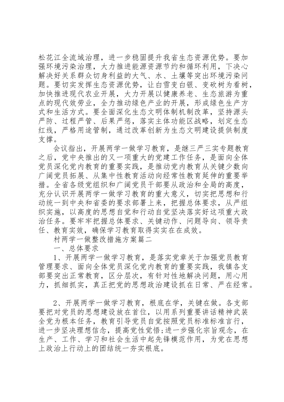 2023年村两学一做整改措施方案新编.docx_第2页