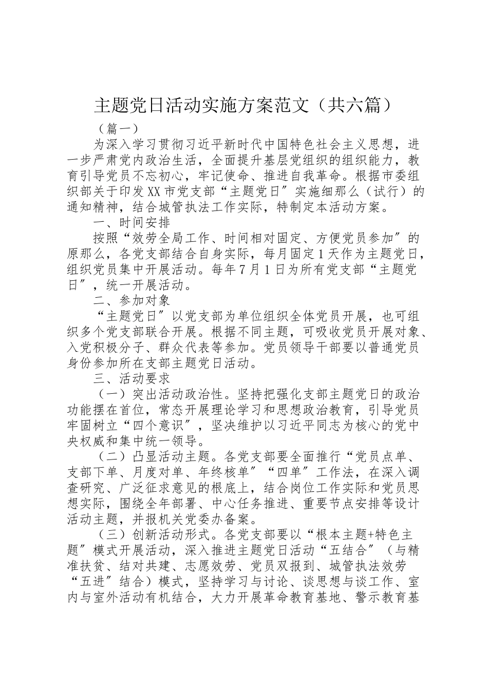 2023年主题党日活动实施方案范文新编.doc_第1页