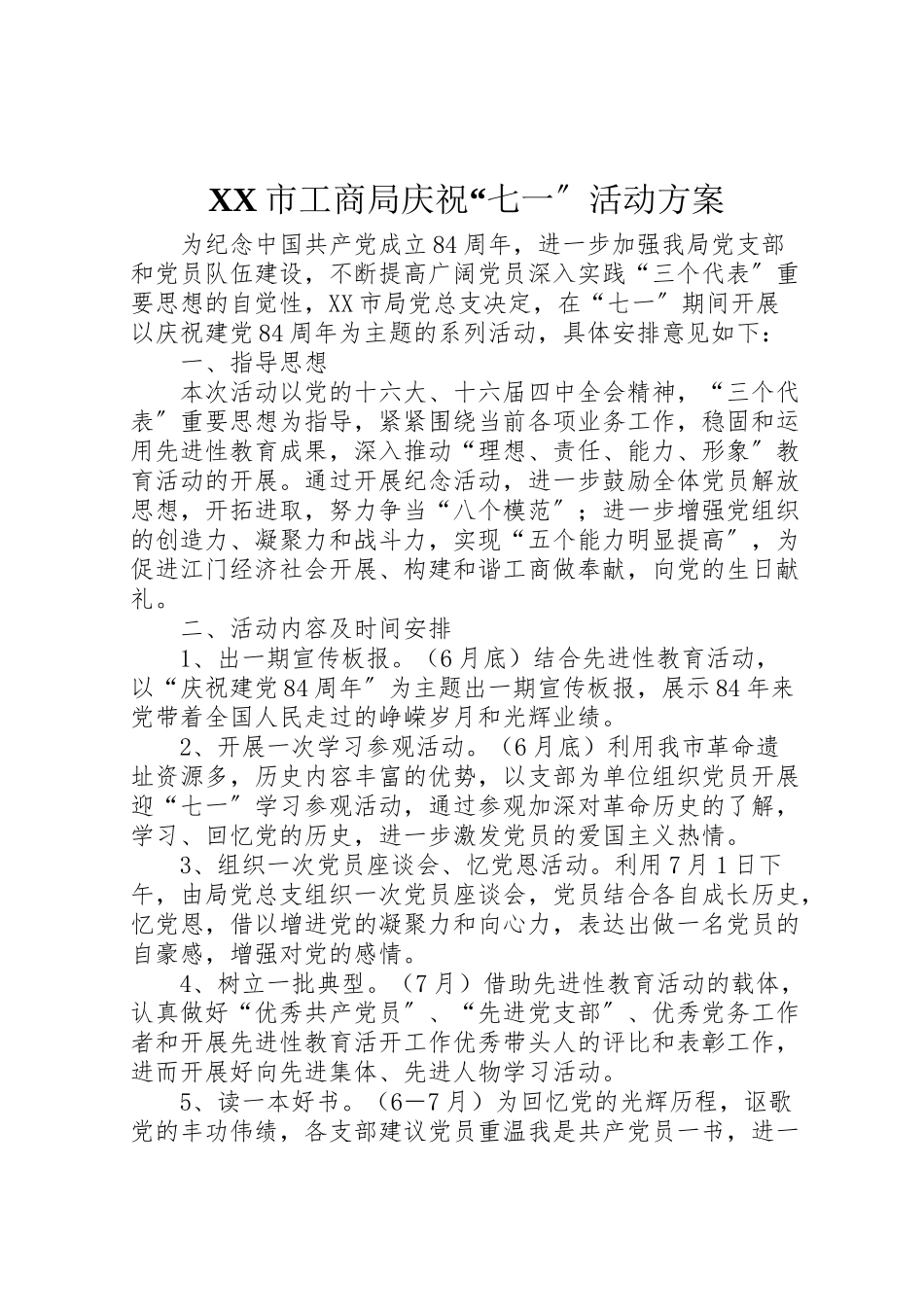 2023年市工商局庆祝七一活动方案.doc_第1页