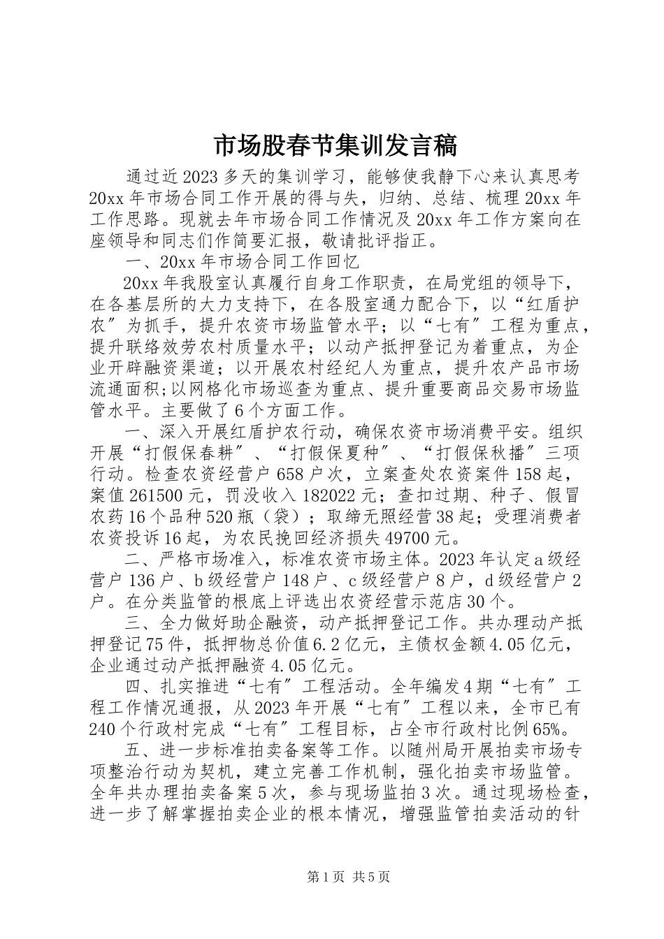 2023年市场股春节集训讲话稿.docx_第1页