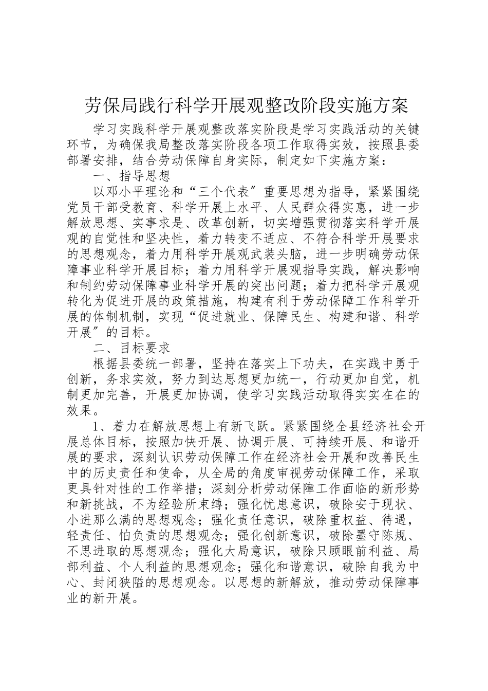 2023年劳保局践行科学发展观整改阶段实施方案.doc_第1页