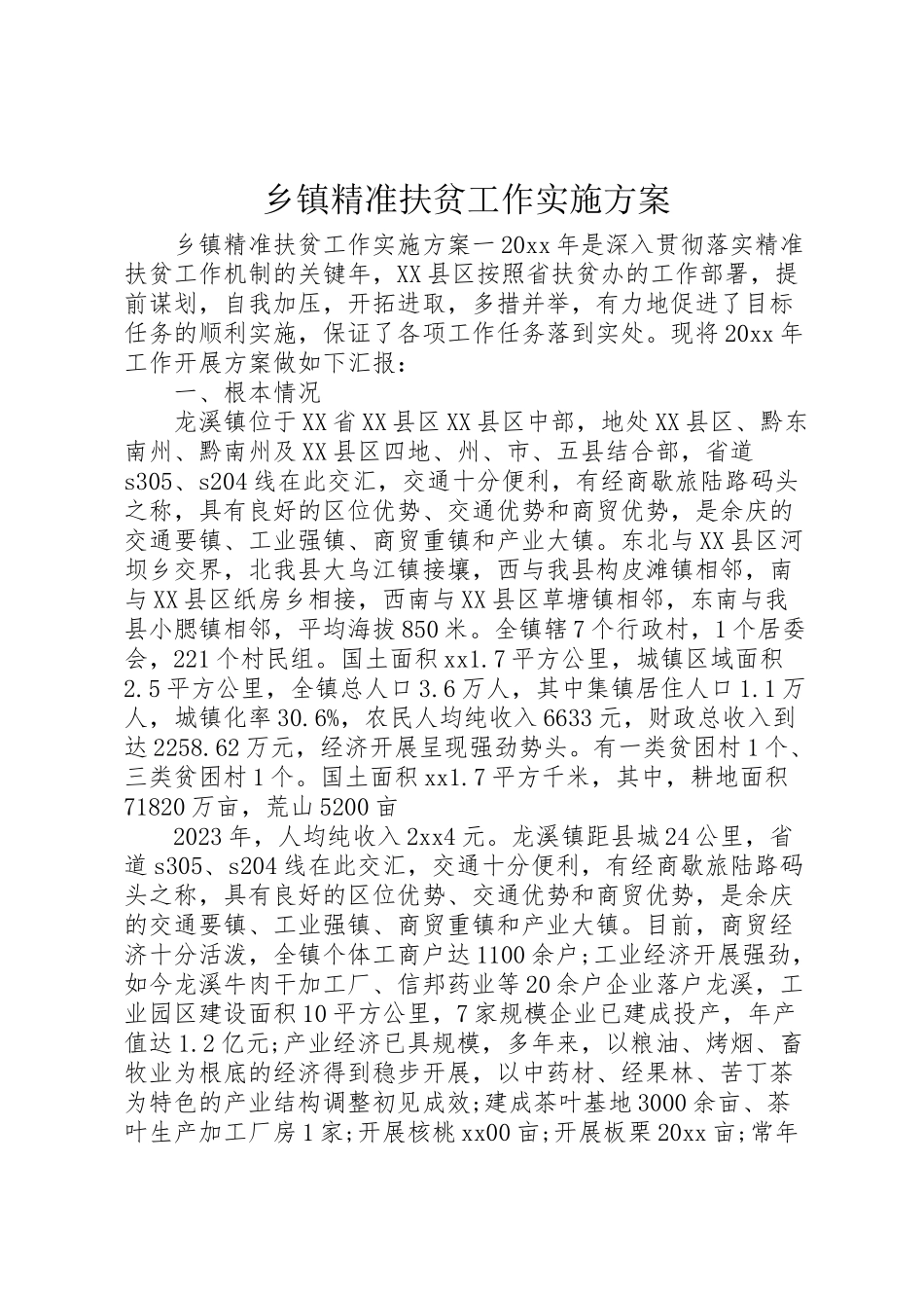 2023年乡镇精准扶贫工作实施方案 3.doc_第1页