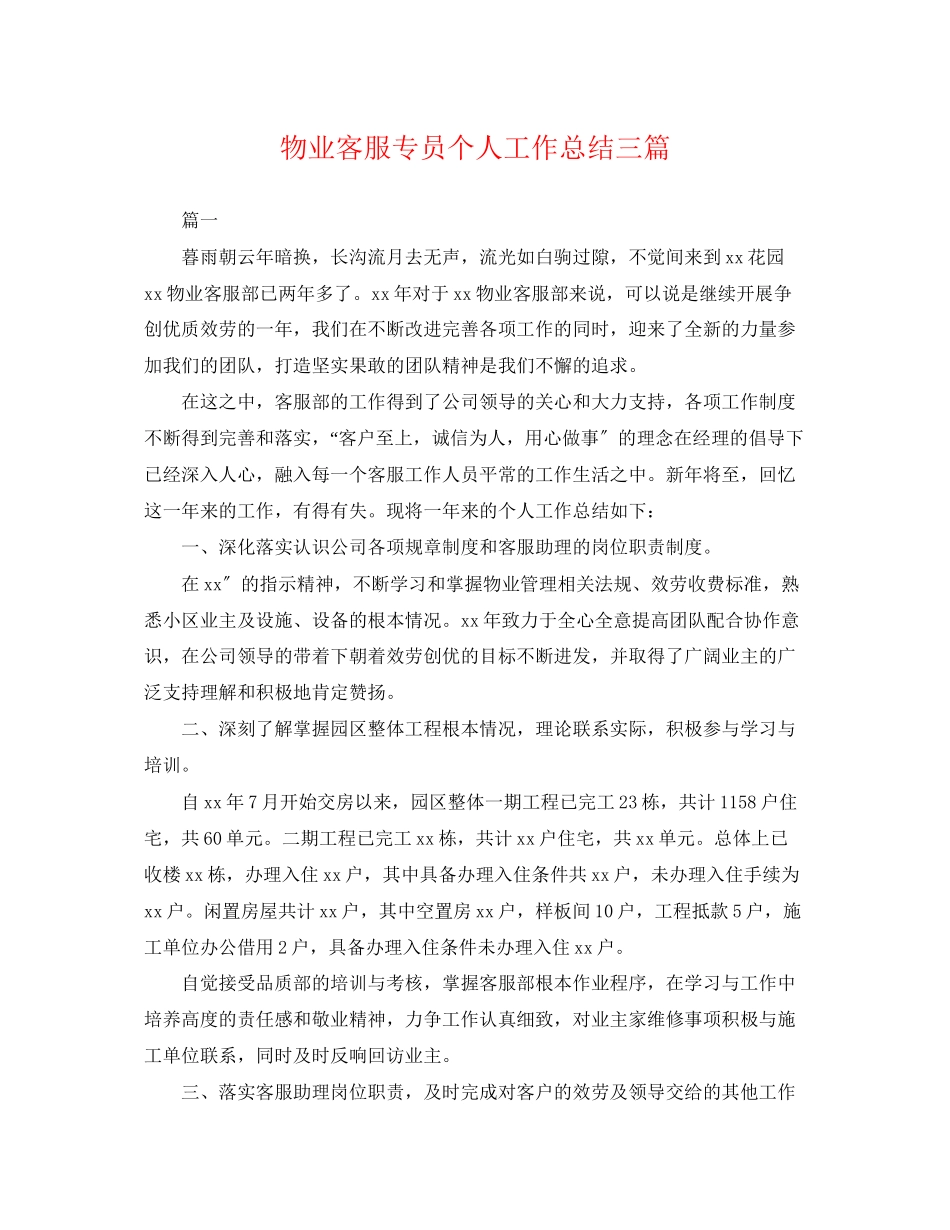 2023年物业客服专员个人工作总结三篇.docx_第1页
