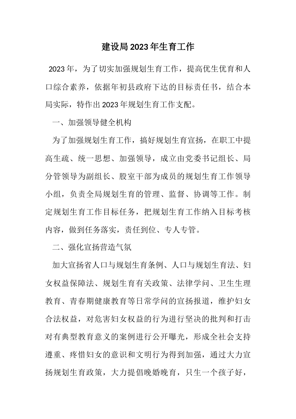 2023年建设局2023年计划生育工作计划.docx_第1页
