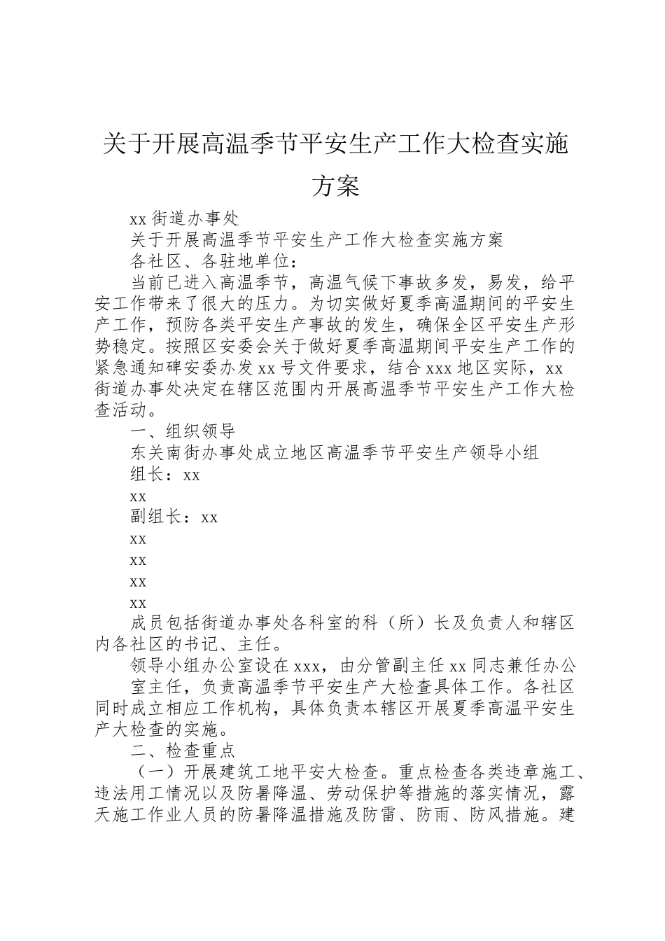 2023年关于开展高温季节安全生产工作大检查实施方案.doc_第1页