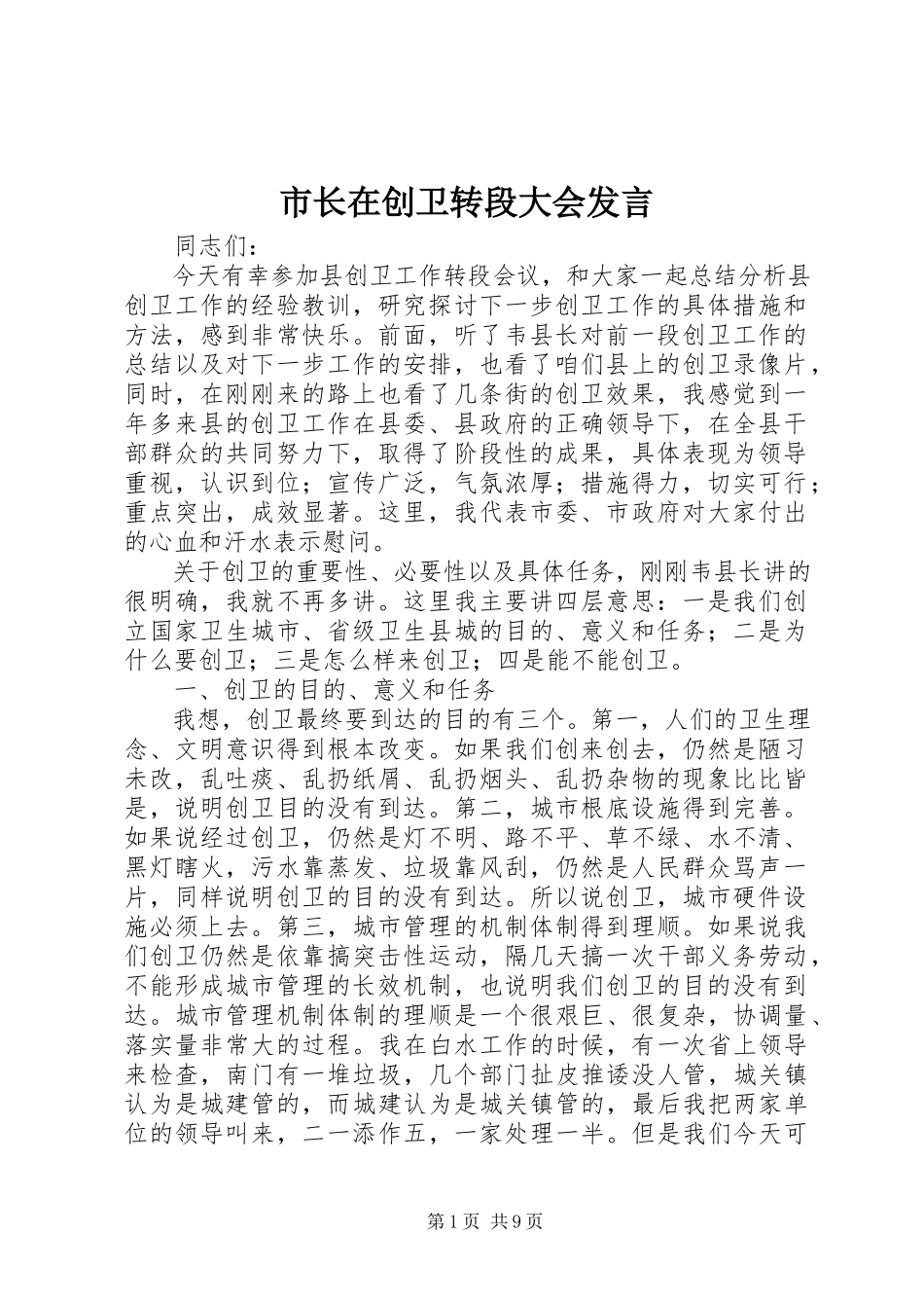 2023年市长在创卫转段大会讲话.docx_第1页