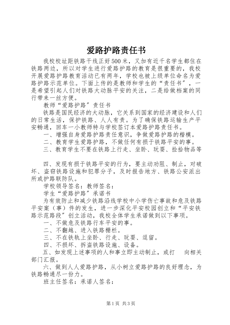 2023年爱路护路责任书新编.docx_第1页