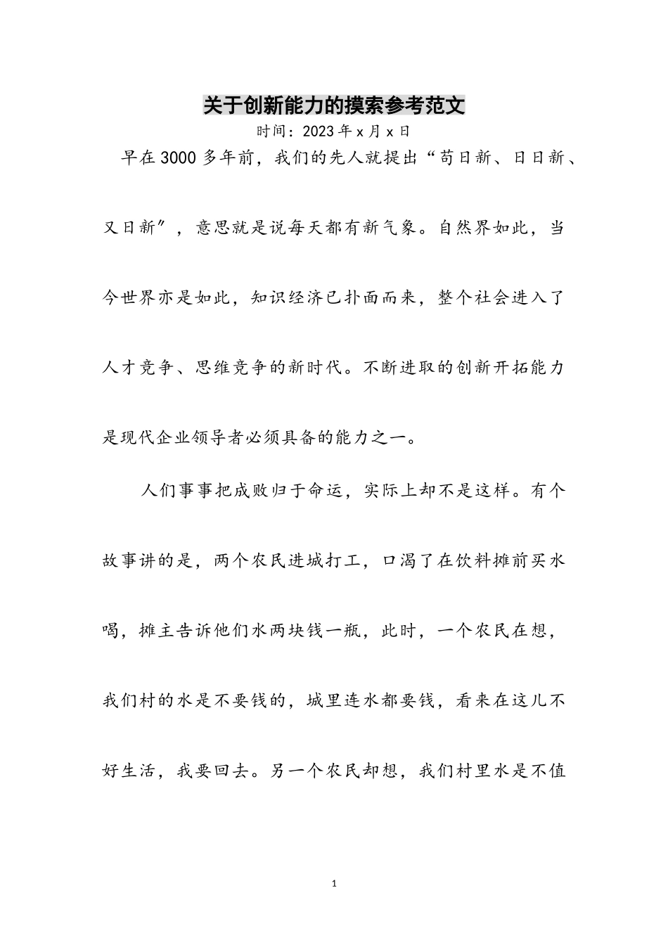 2023年关于创新能力的摸索参考范文.doc_第1页