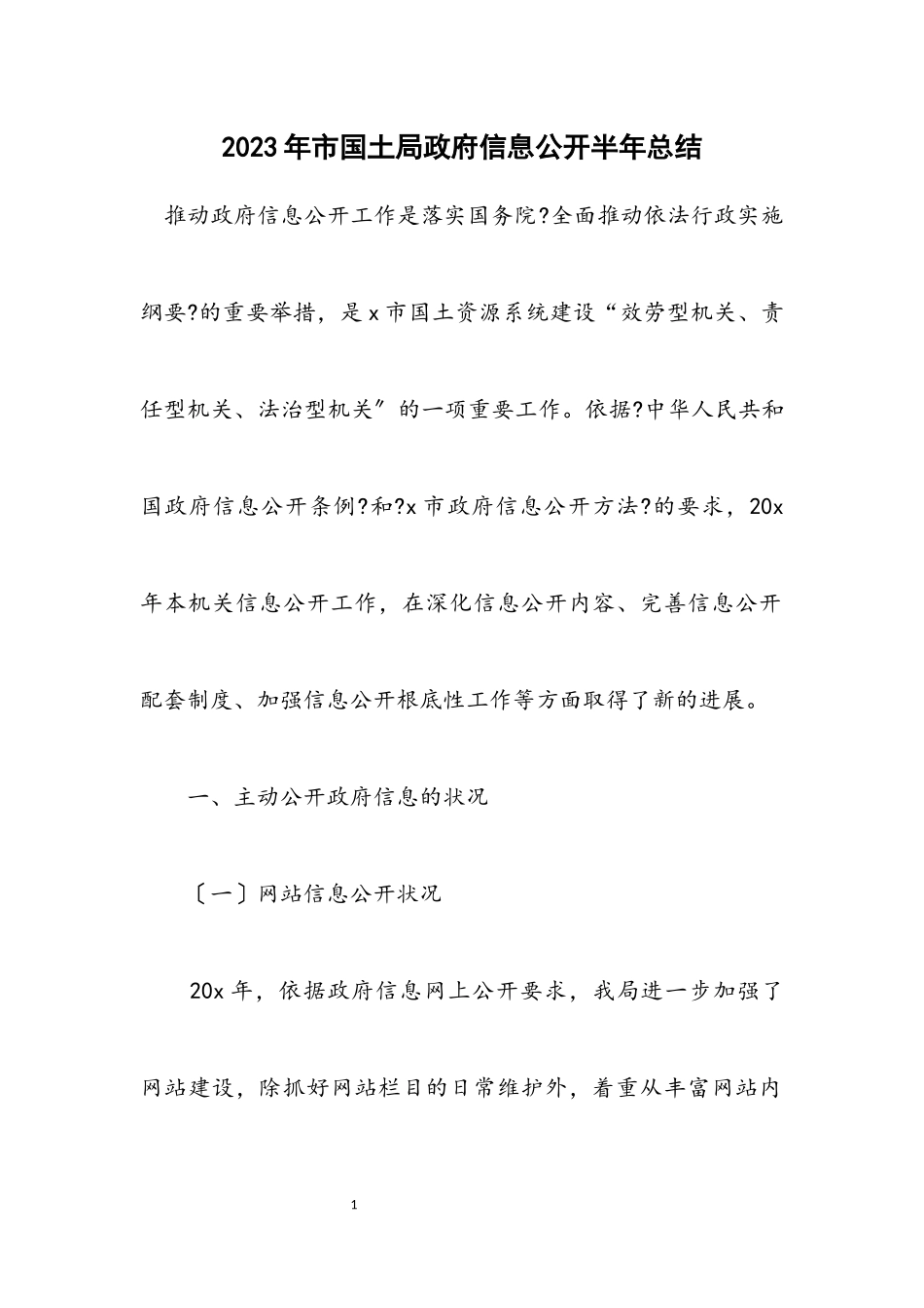 2023年市国土局政府信息公开半年总结.docx_第1页