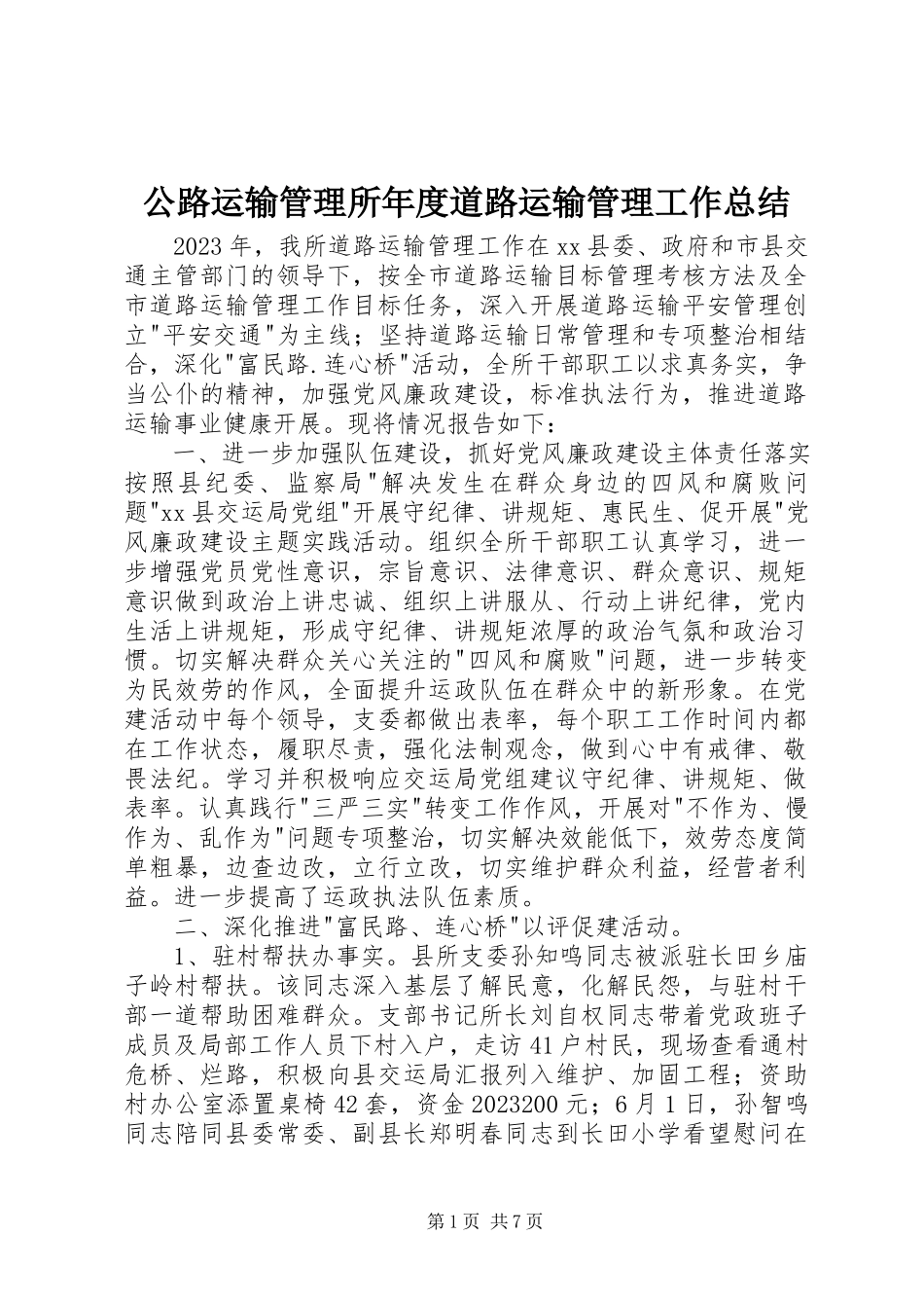 2023年公路运输管理所年度道路运输管理工作总结.docx_第1页