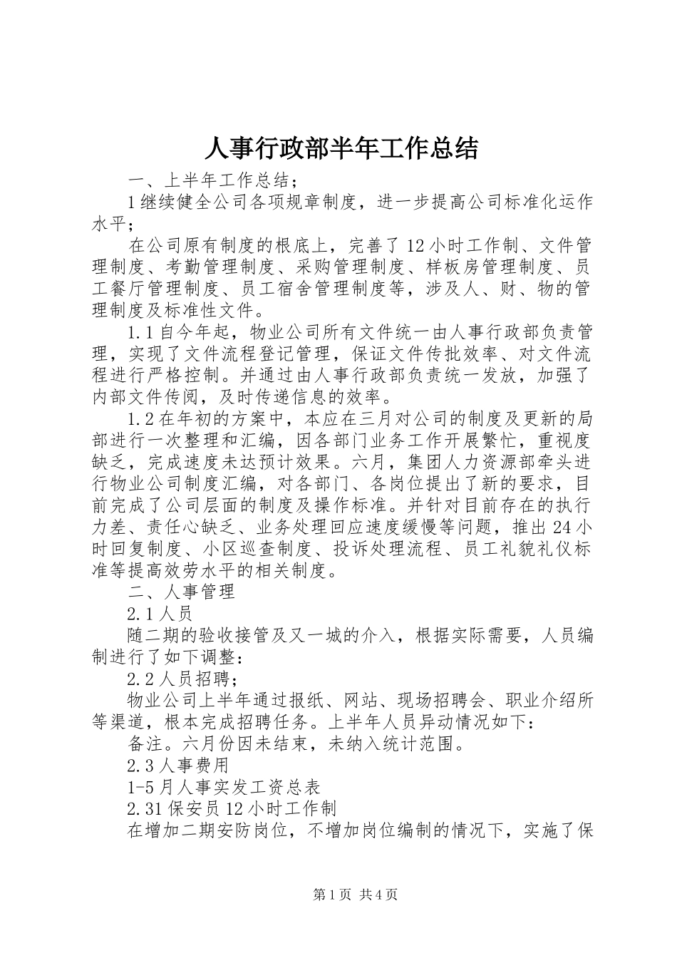 2023年人事行政部半年工作总结.docx_第1页