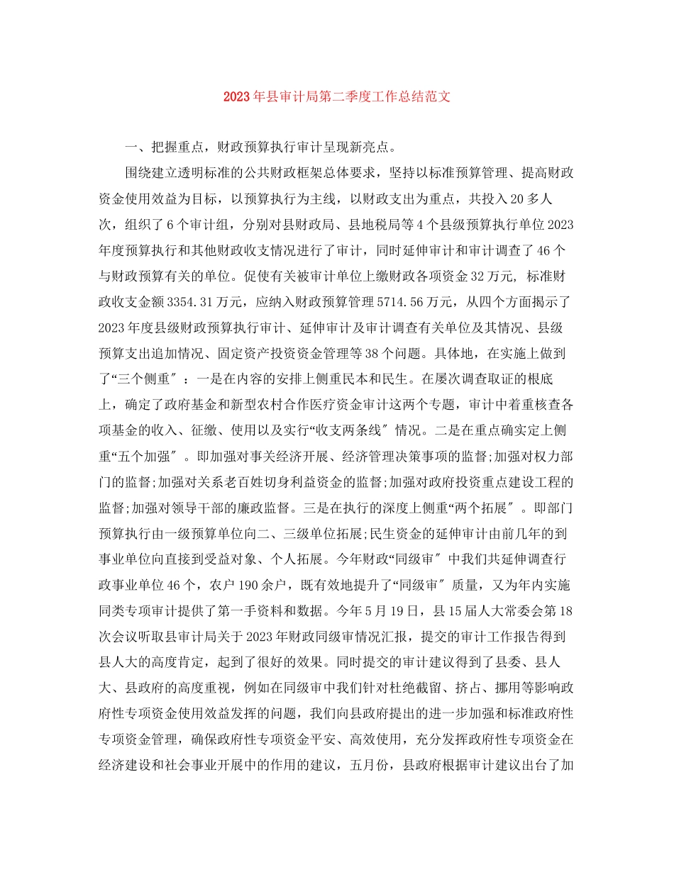 2023年县审计局第二季度工作总结2.docx_第1页
