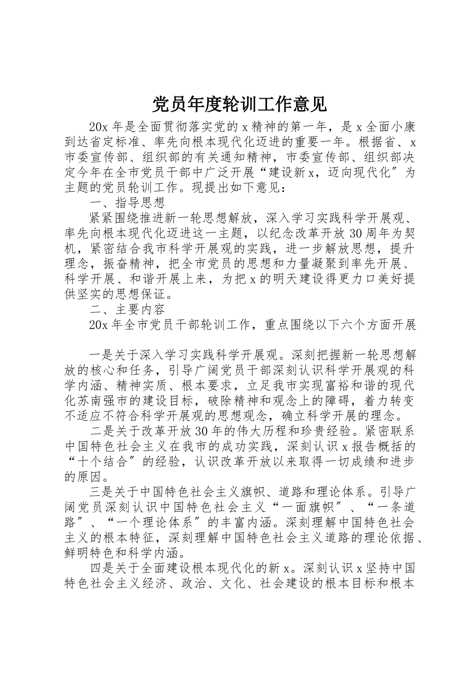 2023年党员年度轮训工作意见.docx_第1页