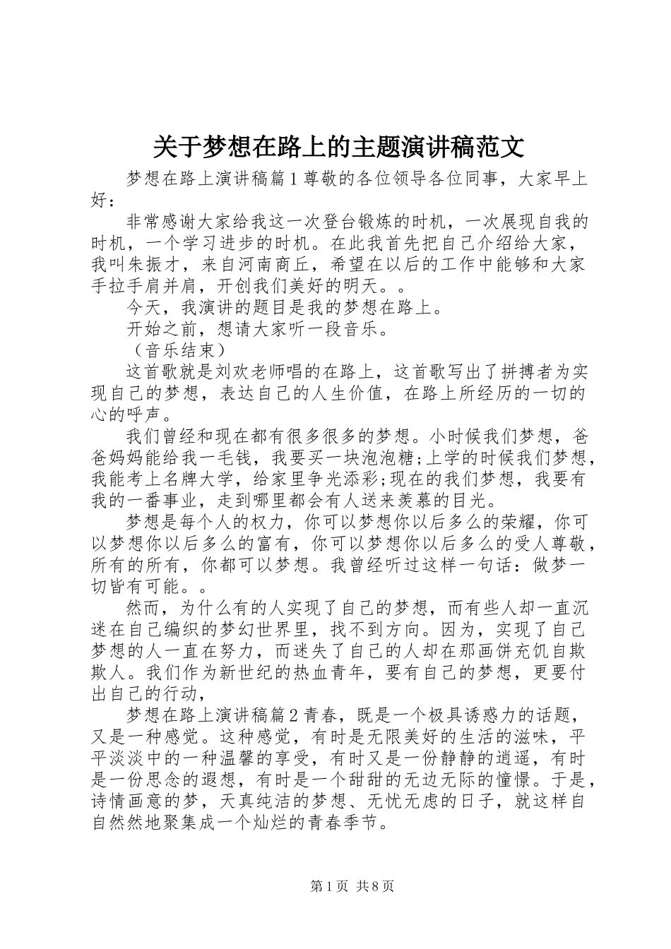 2023年梦想在路上的主题演讲稿.docx_第1页
