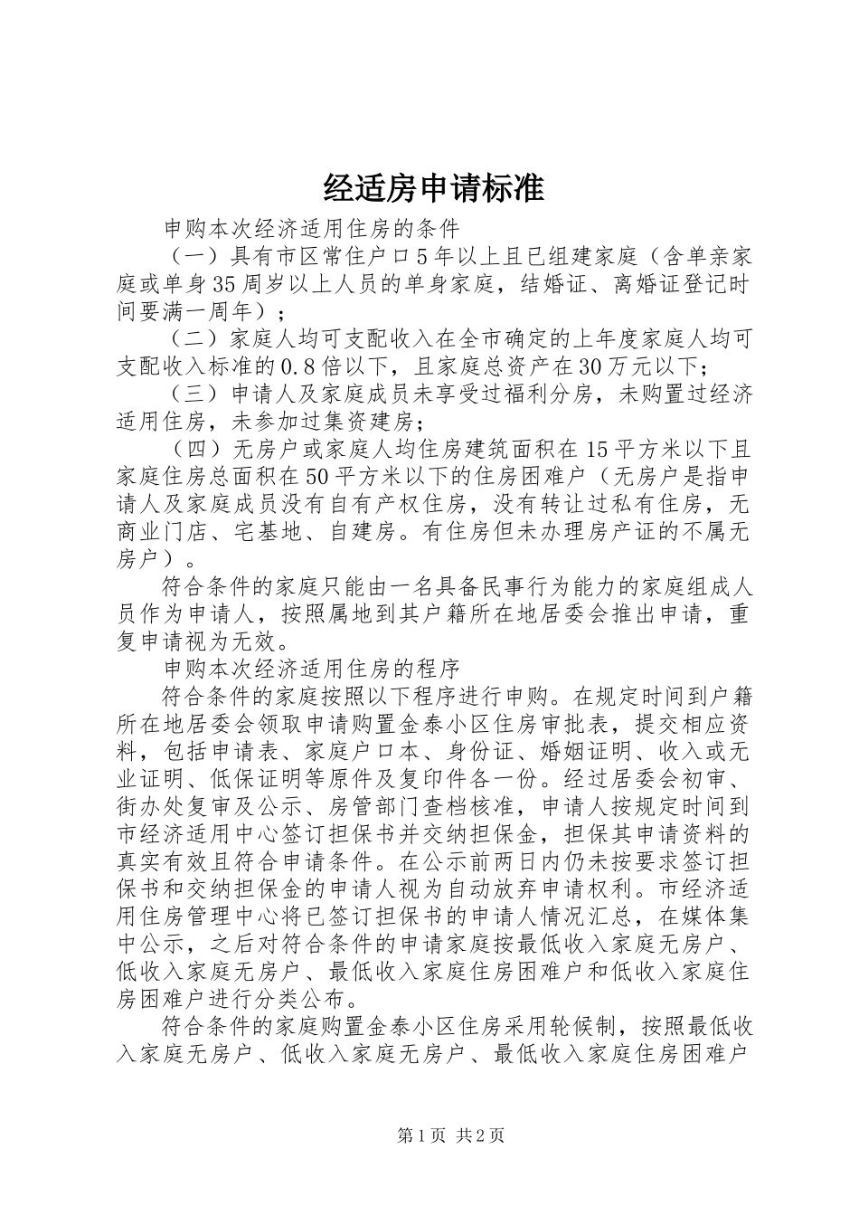 2023年经适房申请标准.docx_第1页