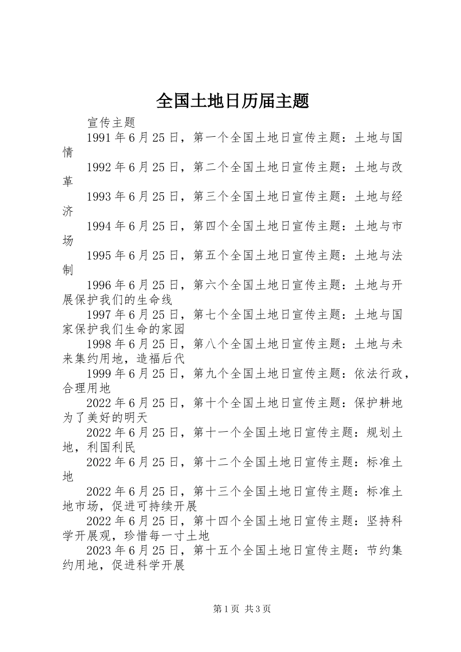 2023年全国土地日历届主题.docx_第1页