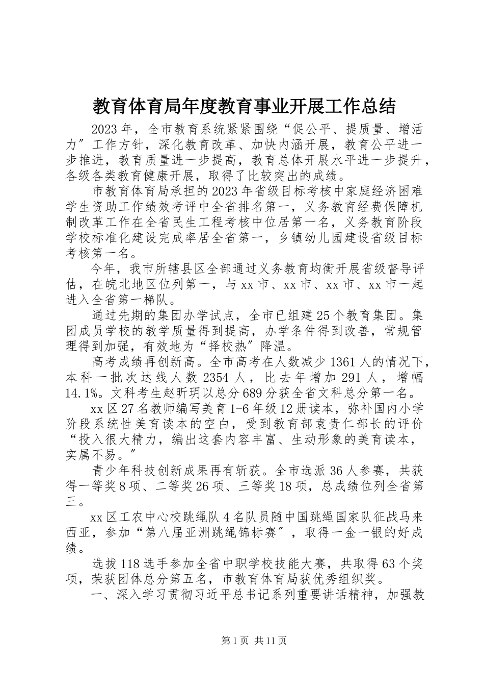 2023年教育局度教育事业发展工作总结.docx_第1页