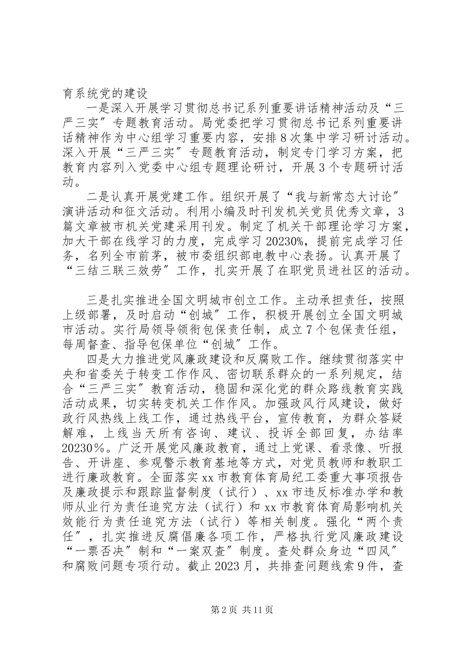2023年教育局度教育事业发展工作总结.docx_第2页