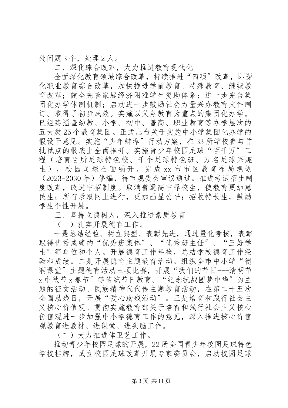 2023年教育局度教育事业发展工作总结.docx_第3页