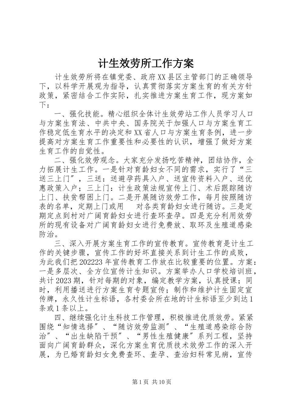 2023年计生服务所工作计划.docx_第1页