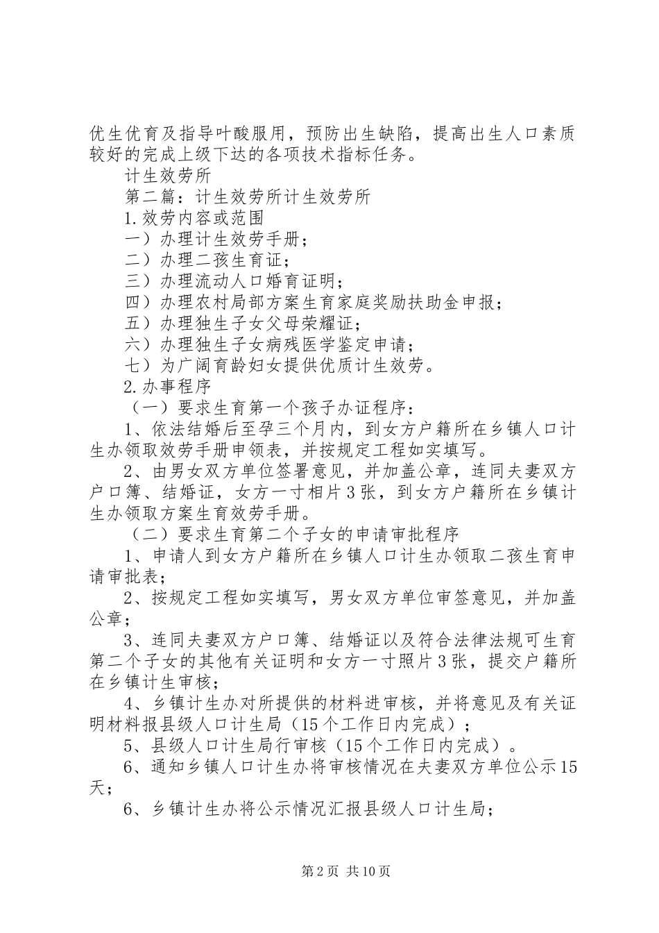 2023年计生服务所工作计划.docx_第2页