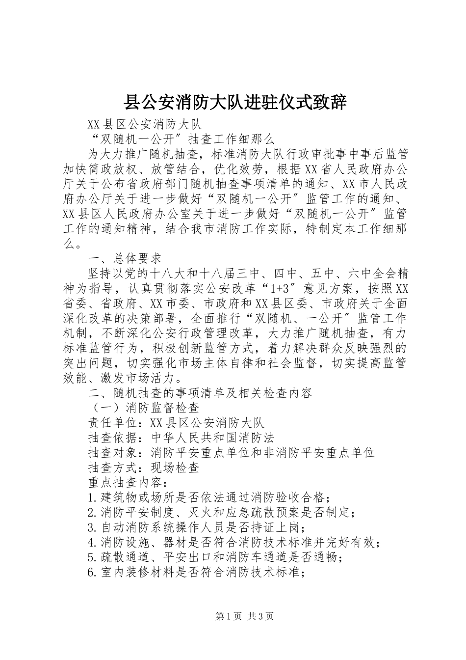 2023年县公安消防大队进驻仪式致辞.docx_第1页