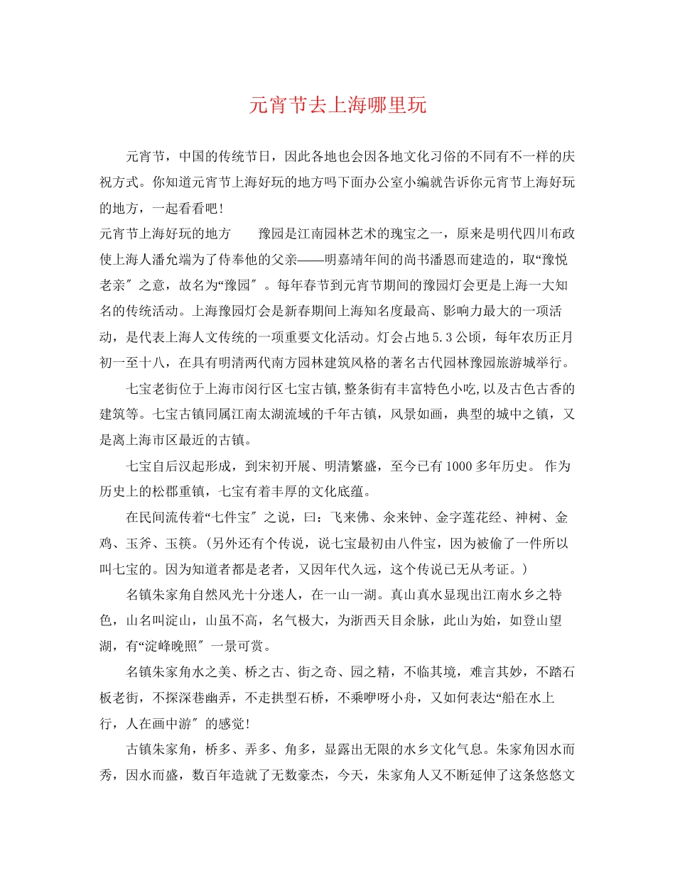 2023年元宵节去上海哪里玩.docx_第1页