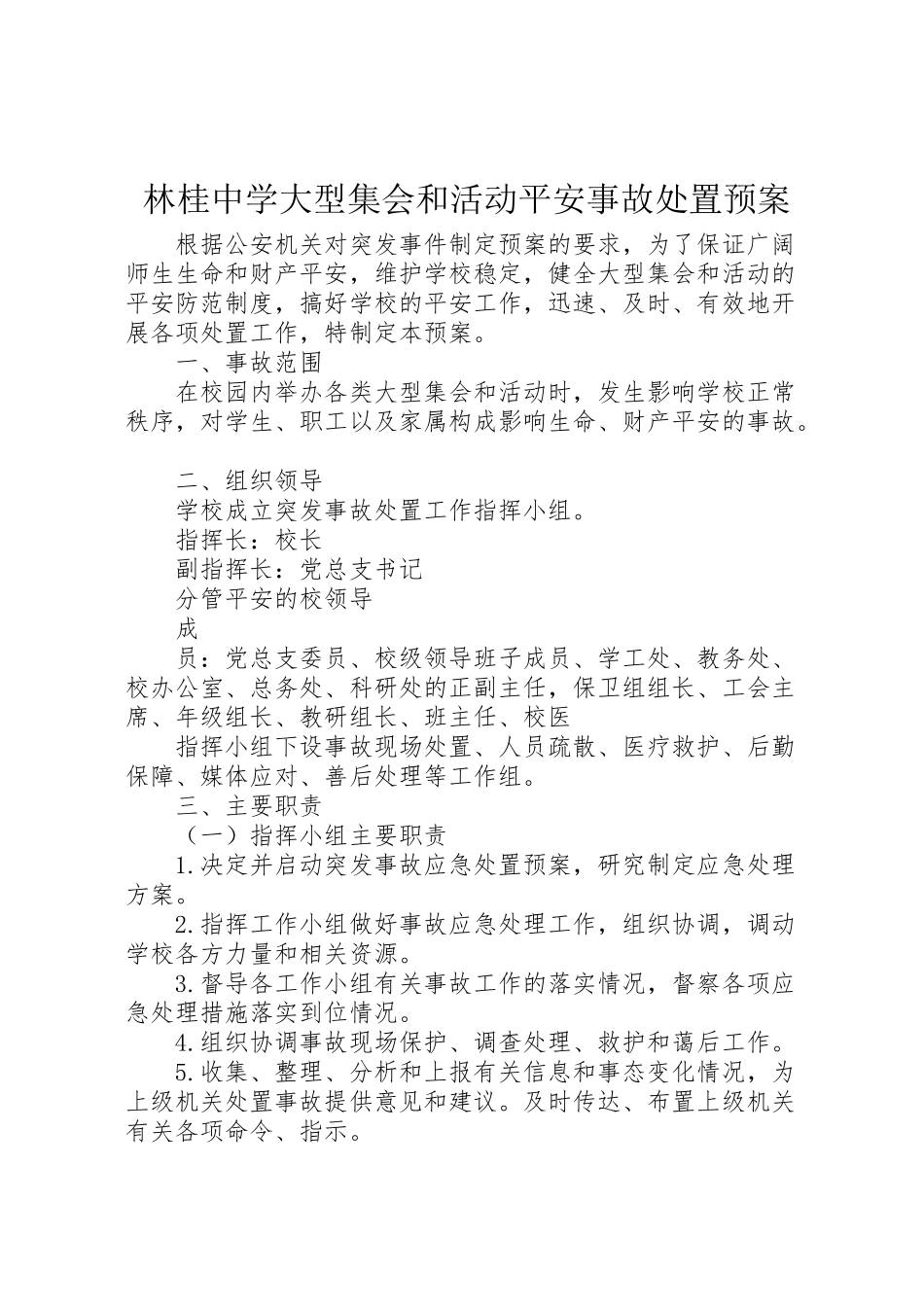 2023年林桂中学大型集会和活动安全事故处置预案.doc_第1页