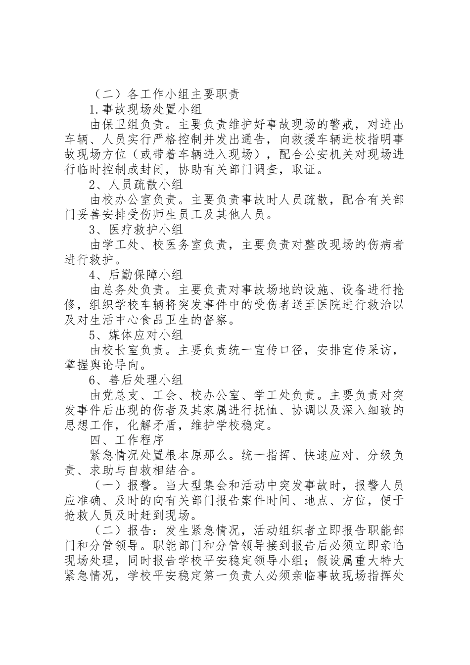 2023年林桂中学大型集会和活动安全事故处置预案.doc_第2页