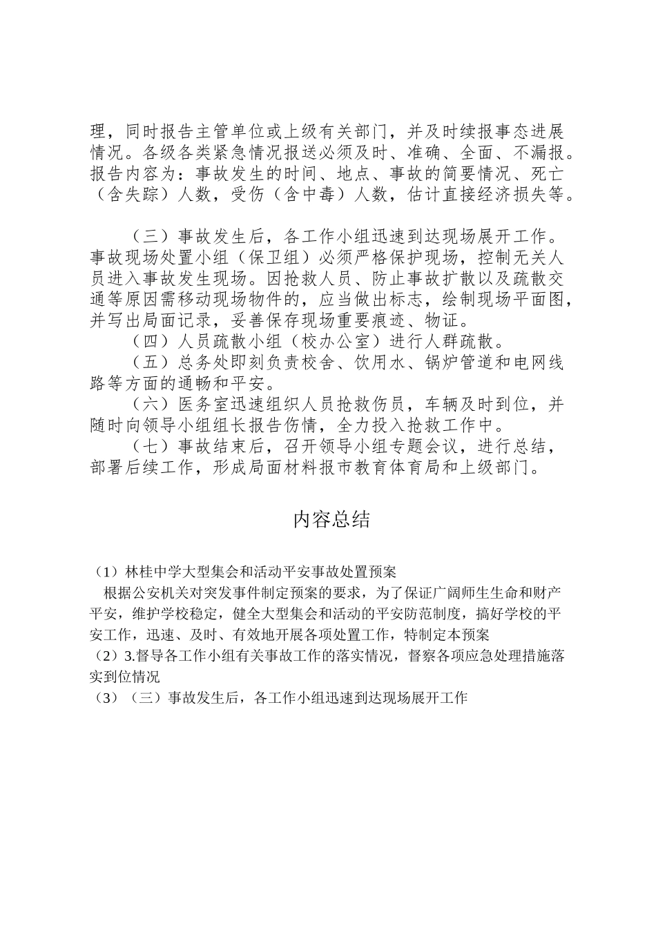 2023年林桂中学大型集会和活动安全事故处置预案.doc_第3页
