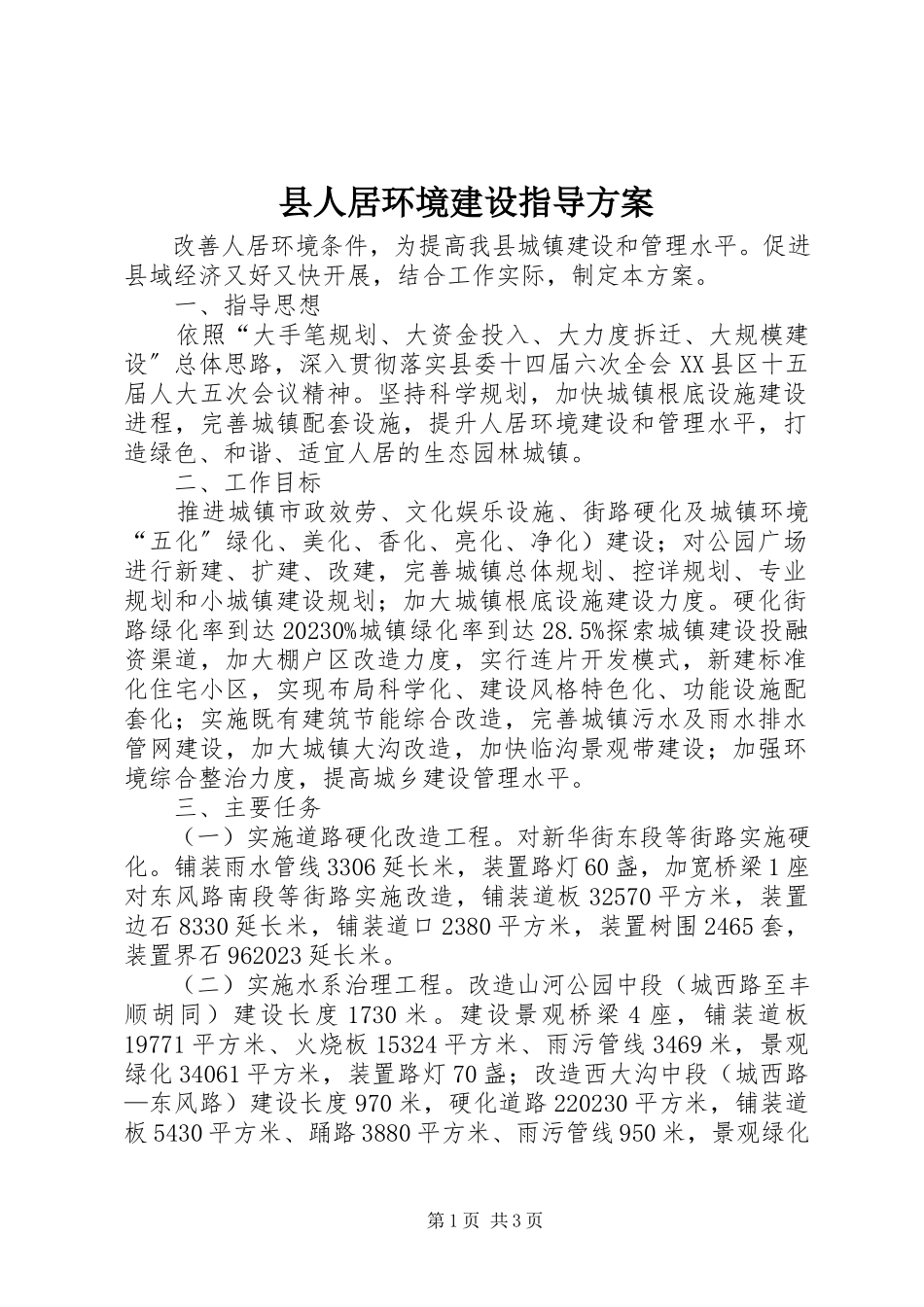 2023年县人居环境建设指导方案.docx_第1页